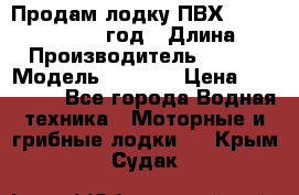 Продам лодку ПВХ «BRIG» F 506, 2006 год › Длина ­ 5 › Производитель ­ BRIG › Модель ­ F 506 › Цена ­ 350 000 - Все города Водная техника » Моторные и грибные лодки   . Крым,Судак